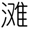 滩: rounded 滩: rounded