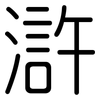 滸: rounded