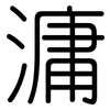 滽: rounded