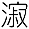 漃: rounded