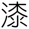 漆: rounded 漆: rounded