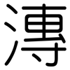 漙: rounded