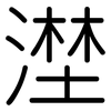 漜: rounded 漜: rounded