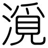 漞: rounded 漞: rounded