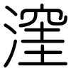 漥: rounded