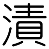 漬: rounded