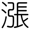 漲: rounded 漲: rounded