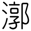 漷: rounded