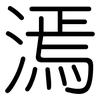 漹: rounded 漹: rounded
