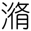 潃: rounded