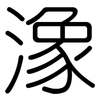 潒: rounded