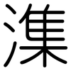 潗: rounded 潗: rounded
