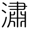 潚: rounded