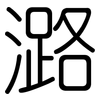 潞: rounded