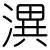潩: rounded