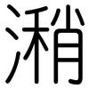 潲: rounded