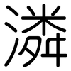 潾: rounded