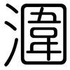 潿: rounded