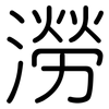 澇: rounded 澇: rounded