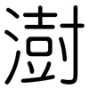 澍: rounded