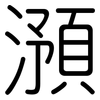 澦: rounded