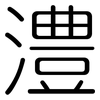 澧: rounded