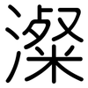 澯: rounded