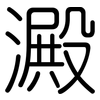 澱: rounded 澱: rounded