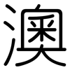 澳: rounded 澳: rounded