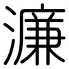 濂: rounded