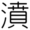 濆: rounded