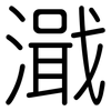 濈: rounded