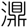 濎: rounded