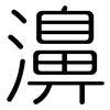 濞: rounded