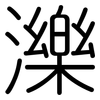 濼: rounded