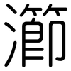瀄: rounded