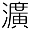 瀇: rounded