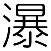 瀑: rounded 瀑: rounded