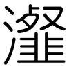 瀣: rounded