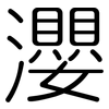 瀴: rounded