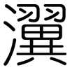 瀷: rounded