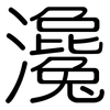 瀺: rounded