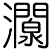 灁: rounded 灁: rounded