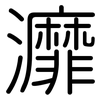灖: rounded 灖: rounded