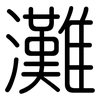 灘: rounded 灘: rounded