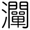 灛: rounded