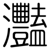 灩: rounded