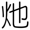 灺: rounded