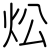炂: rounded 炂: rounded