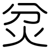 炃: rounded 炃: rounded